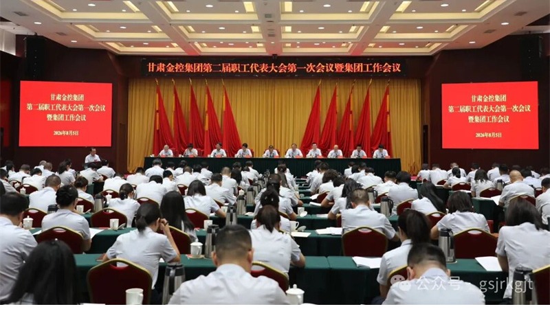 凝心聚力谋发展 金融赋能启新程——开云手机站官方端网站登录入口-开云(中国)第二届职工代表大会第一次会议暨集团工作会议